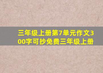 三年级上册第7单元作文300字可抄免费三年级上册