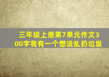 三年级上册第7单元作文300字我有一个想法乱扔垃圾