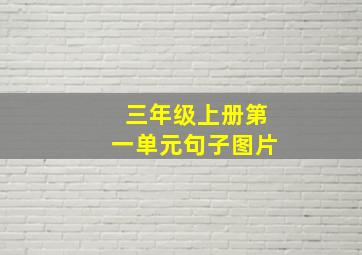 三年级上册第一单元句子图片