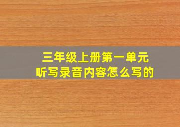 三年级上册第一单元听写录音内容怎么写的