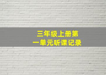 三年级上册第一单元听课记录