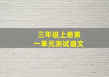 三年级上册第一单元测试语文