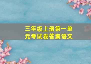 三年级上册第一单元考试卷答案语文