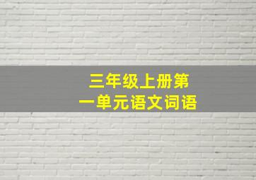 三年级上册第一单元语文词语