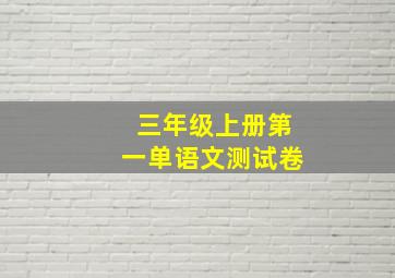 三年级上册第一单语文测试卷