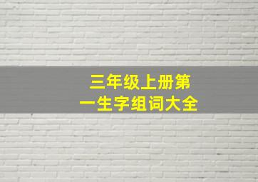 三年级上册第一生字组词大全