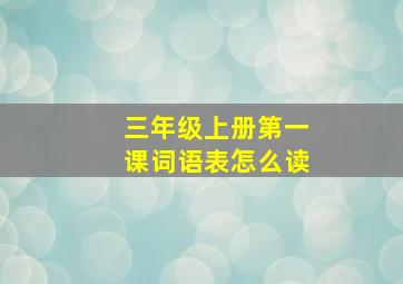 三年级上册第一课词语表怎么读