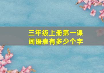 三年级上册第一课词语表有多少个字