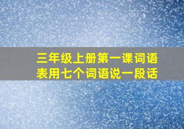 三年级上册第一课词语表用七个词语说一段话