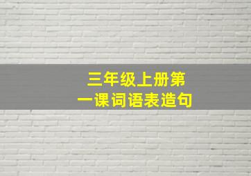 三年级上册第一课词语表造句