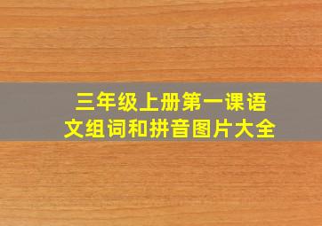 三年级上册第一课语文组词和拼音图片大全