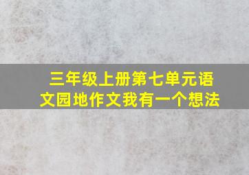 三年级上册第七单元语文园地作文我有一个想法