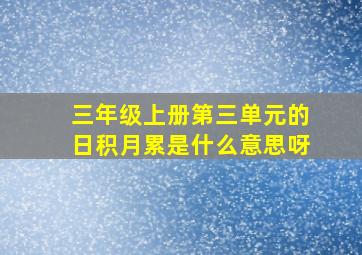 三年级上册第三单元的日积月累是什么意思呀