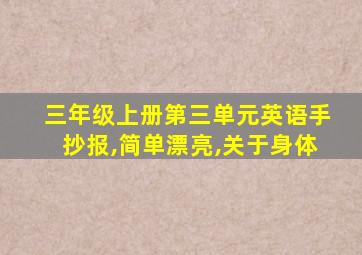 三年级上册第三单元英语手抄报,简单漂亮,关于身体