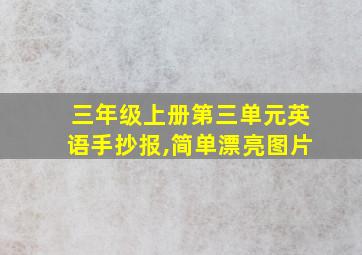 三年级上册第三单元英语手抄报,简单漂亮图片