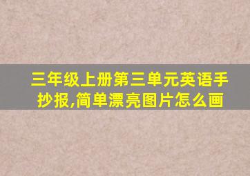 三年级上册第三单元英语手抄报,简单漂亮图片怎么画