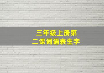 三年级上册第二课词语表生字