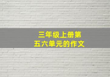 三年级上册第五六单元的作文