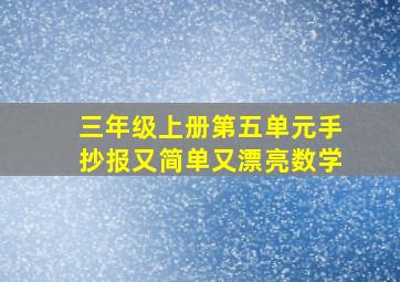 三年级上册第五单元手抄报又简单又漂亮数学