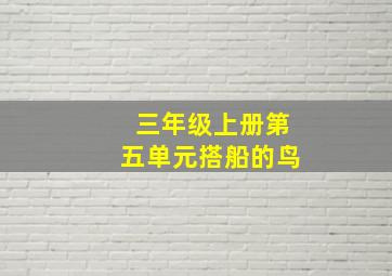 三年级上册第五单元搭船的鸟