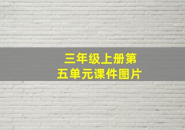 三年级上册第五单元课件图片