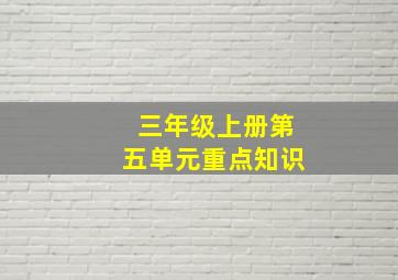 三年级上册第五单元重点知识