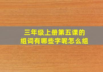 三年级上册第五课的组词有哪些字呢怎么组