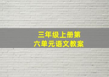 三年级上册第六单元语文教案