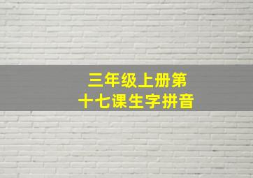 三年级上册第十七课生字拼音