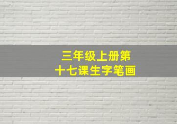 三年级上册第十七课生字笔画