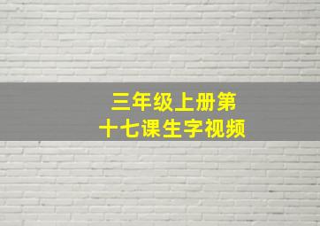 三年级上册第十七课生字视频