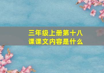 三年级上册第十八课课文内容是什么