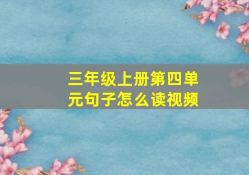 三年级上册第四单元句子怎么读视频