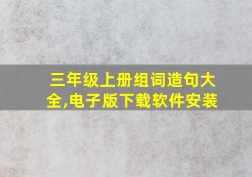 三年级上册组词造句大全,电子版下载软件安装