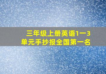 三年级上册英语1一3单元手抄报全国第一名