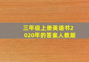 三年级上册英语书2020年的答案人教版