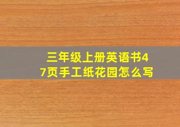 三年级上册英语书47页手工纸花园怎么写