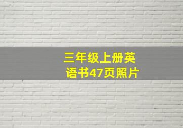 三年级上册英语书47页照片