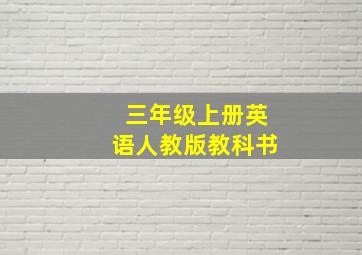 三年级上册英语人教版教科书