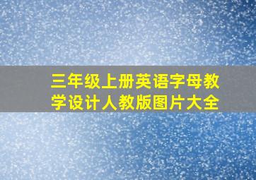 三年级上册英语字母教学设计人教版图片大全