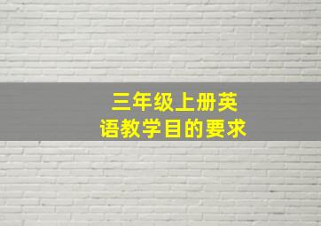 三年级上册英语教学目的要求