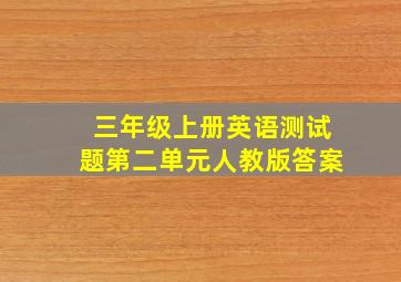 三年级上册英语测试题第二单元人教版答案