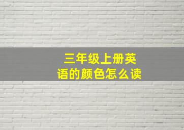 三年级上册英语的颜色怎么读