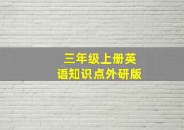 三年级上册英语知识点外研版