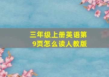 三年级上册英语第9页怎么读人教版