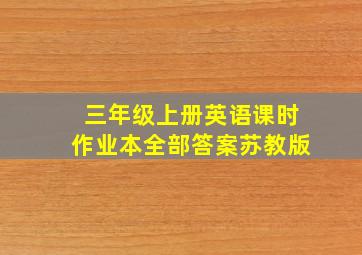 三年级上册英语课时作业本全部答案苏教版