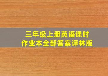 三年级上册英语课时作业本全部答案译林版