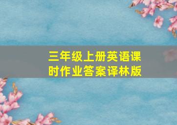 三年级上册英语课时作业答案译林版