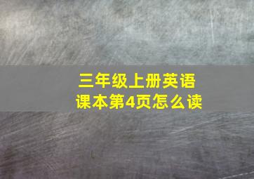 三年级上册英语课本第4页怎么读