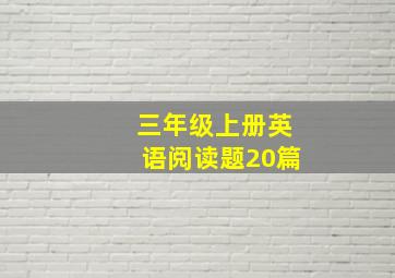 三年级上册英语阅读题20篇